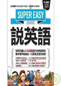 Super Easy說英語【1本書 + 1片DVD-ROM電腦互動光碟（附MP3快慢速音檔)】