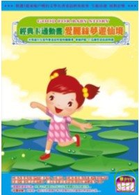 經典卡通動畫 愛麗絲夢遊仙境 (無書，附DVD)