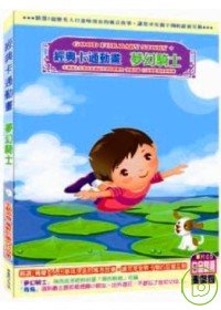 經典卡通動畫 夢幻騎士 (無書，附DVD)