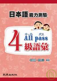 日本語能力測驗4級語彙All pass（書+MP3）