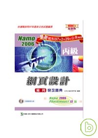 丙級網頁設計術科快攻寶典-(Namo 2006+PhotoImpact 12版)-2008年最新版