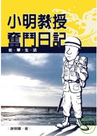 小明教授奮鬥日記—從軍生活