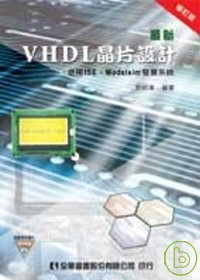 最新VHDL晶片設計－使用ISE...