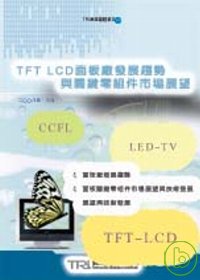 TFT LCD面板廠發展趨勢與關鍵零組件市場展望