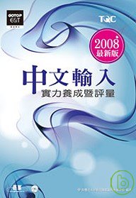 中文輸入實力養成暨評量(2008年版)(附光碟)