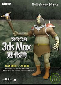 3ds Max 2008進化論(附完整範例檔光碟)