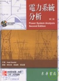 電力系統分析, 2/e 附習題解答及光碟1片