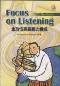 全方位英語聽力養成-Focus on Listening New Ed. 附MP3/2片