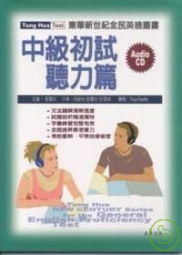 全民英檢-中級初試-聽力篇(附CD/1片)