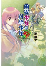 幽靈少女與科學少年(02)-妖狐的夏祭舞蹈