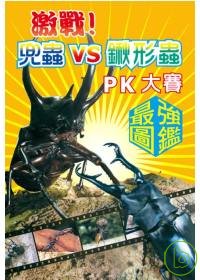 激戰！兜蟲VS鍬形蟲PK 大賽