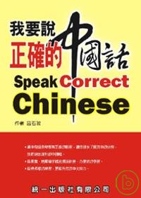 我要說正確的中國話Speak Correct Chinese