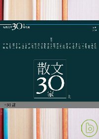 台灣文學30年菁英選2：散文30家（上冊）(蝴蝶雙頁封面紀念版)