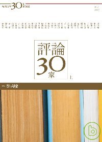 台灣文學30年菁英選6：評論30...