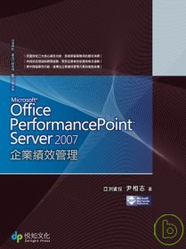 Office PerformancePoint Server 2007 企業績效管理