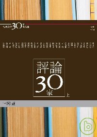 台灣文學30年菁英選6：評論30家（上冊）(蝴蝶雙頁封面紀念版)