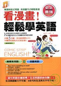看漫畫輕鬆學英語