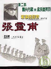 軍事指揮官張靈甫：第二部國共內戰與孟良崮英烈