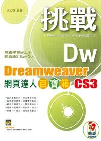 挑戰 Dreamweaver CS3 網頁達人百寶箱(附光碟)