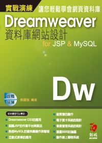 DreamweaverCS3資料庫網站設計for JSP & MySQL 實戰演練(附光碟)