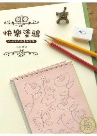 快樂塗鴉-小林晃的插畫練習簿