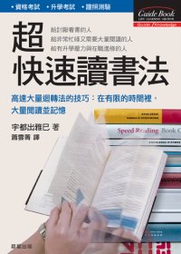 超快速讀書法