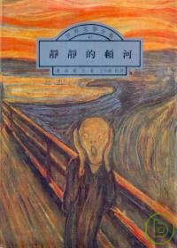 靜靜的頓河(四冊)