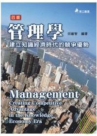 管理學-建立知識經濟時代的競爭優勢(四版)