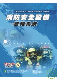 消防安全設備－警報系統(二版)