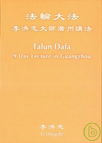 法輪大法李洪志大師廣州講法(中文+英文DVD2片盒裝)