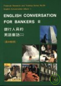 銀行人員的英語會話 (二) (中英對照本)