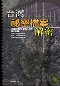台灣秘密檔案解密：台灣近代史上鮮為人知的歷史內幕