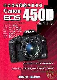 7天活用數位單眼相機【Canon EOS 450D完全上手】