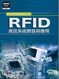RFID資訊系統...