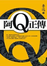 阿Q正傳