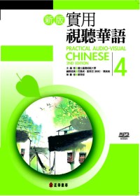 新版實用視聽華語第4冊(書+MP3)(二版)