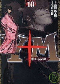 Y+M柳生忍法帖 10(限台灣)