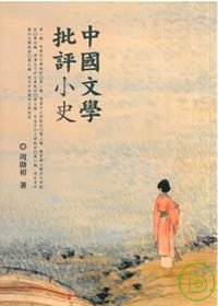 中國文學批評小史