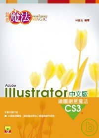 Illustrator CS3 繪圖創意魔法中文版(附VCD)