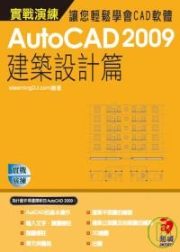AutoCAD 2009 實戰演練--建築設計篇(附VCD)