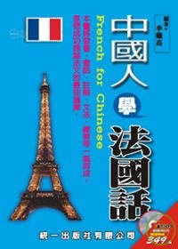 中國人學法國話(書附MP3)