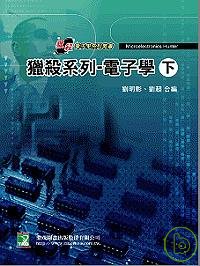 研究所獵殺系列-電子學(下)(三...