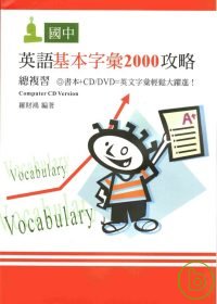 國中英語基本字彙2000攻略總複習（附CD/DVD）