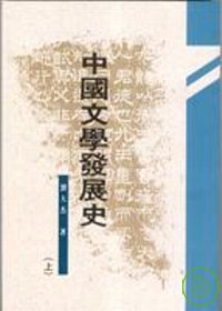 中國文學發展史（三冊）