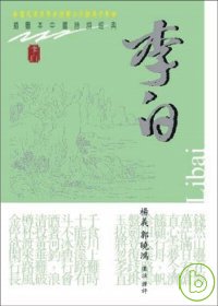 李白－插圖本中國詩詞經典