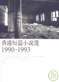 香港短篇小說選1990-1993