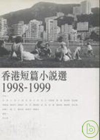 香港短篇小說選1998-1999