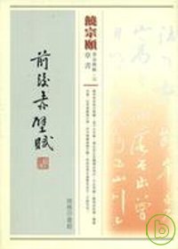 饒宗頤書前後赤壁賦