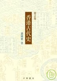 香港古代史(修訂版)
