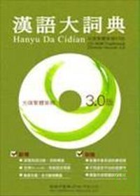 漢語大詞典(光碟繁體單機3.0版)